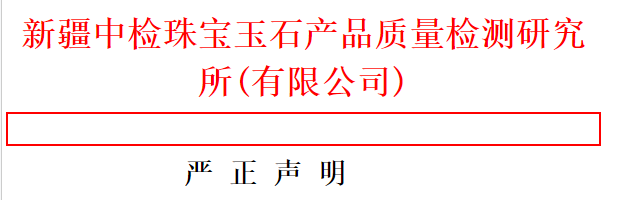 关于盗用我公司检测所名称出虚假证书的声明